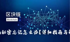 Tokenim秘密忘记怎么办？详