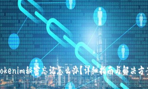 Tokenim秘密忘记怎么办？详细指南与解决方案