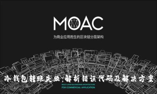 冷钱包转账失败：解析错误代码及解决方案