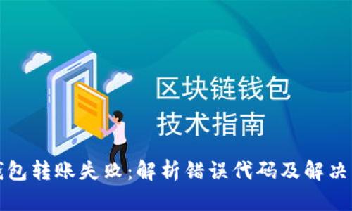 冷钱包转账失败：解析错误代码及解决方案