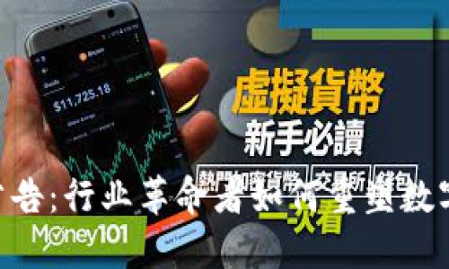 Tokenim公告：行业革命者如何重塑数字资产生态