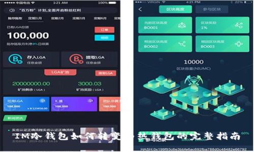 IM冷钱包如何转变为热钱包的完整指南
