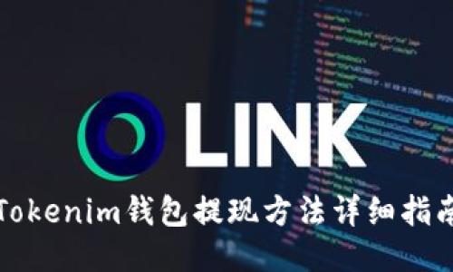 Tokenim钱包提现方法详细指南