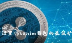 如何设置Tokenim钱包的最低