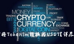 如何将Tokenim转换为USDT？详尽指南