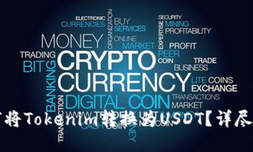 如何将Tokenim转换为USDT？详尽指南