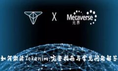 如何激活Tokenim：完整指南
