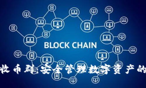冷钱包收币群：安全管理数字资产的新选择