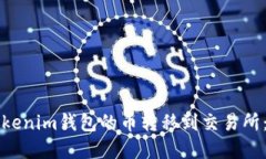 如何将Tokenim钱包的币转移到交易所：完整指南