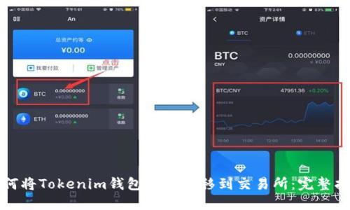 如何将Tokenim钱包的币转移到交易所：完整指南