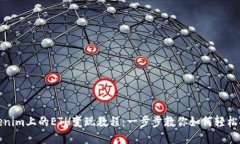 Tokenim上的ETH变现教程：一步步教你如何轻松提现