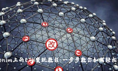 Tokenim上的ETH变现教程：一步步教你如何轻松提现