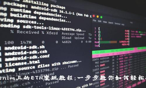 Tokenim上的ETH变现教程：一步步教你如何轻松提现