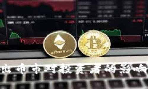 Tokenim退出币市对投资者的影响及应对策略