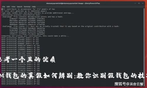 思考一个且的优质

IM钱包的真假如何辨别：教你识别假钱包的技巧