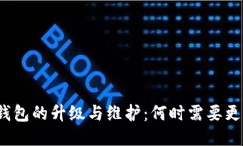 冷钱包的升级与维护：何时需要更新?