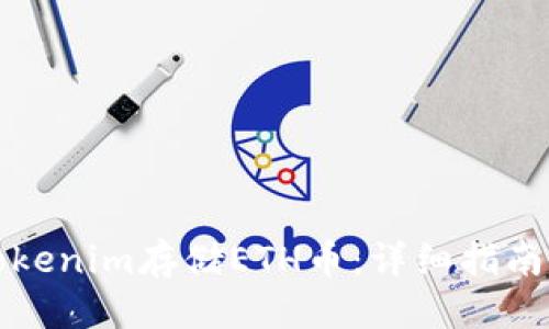 优质
如何使用Tokenim存储ETH币：详细指南与实用技巧