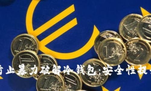 如何防止暴力破解冷钱包：安全性提升指南