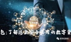 冷夜钱包：了解这款安全