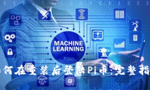 如何在重装后登陆Pi币：完整指南