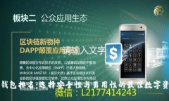 冷钱包与热钱包排名：选