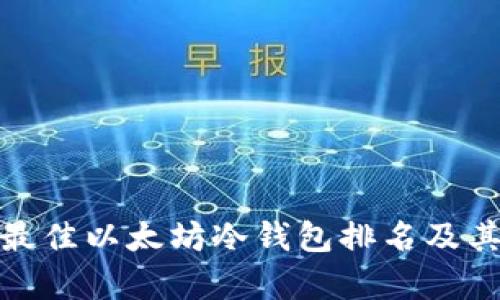 2023年最佳以太坊冷钱包排名及其K线分析