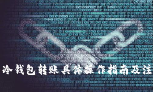 比特币冷钱包转账具体操作指南及注意事项