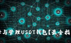 优质如何选择与管理USDT钱包？最全指南与推荐