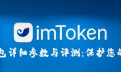 库盾冷钱包详细参数与评测：保护您的数字资产