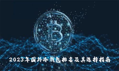 2023年国外冷钱包排名及其选择指南