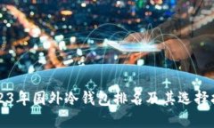 2023年国外冷钱包排名及其