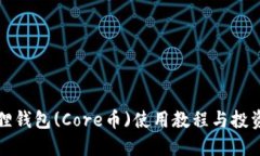 小狐狸钱包(Core币)使用教