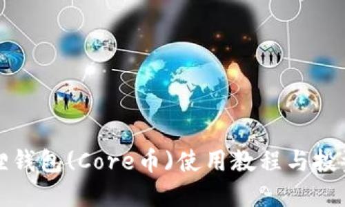 小狐狸钱包(Core币)使用教程与投资指南
