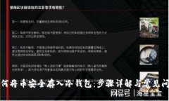 如何将币安全存入冷钱包