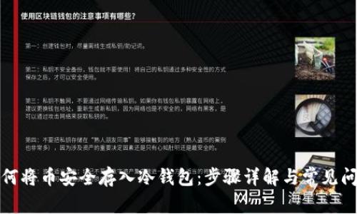 如何将币安全存入冷钱包：步骤详解与常见问题