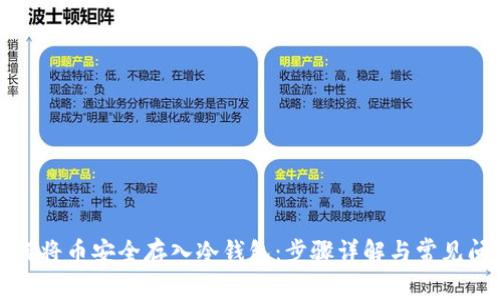 如何将币安全存入冷钱包：步骤详解与常见问题