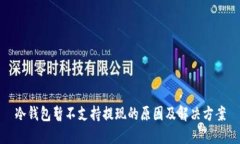 冷钱包暂不支持提现的原