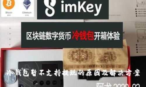 冷钱包暂不支持提现的原因及解决方案