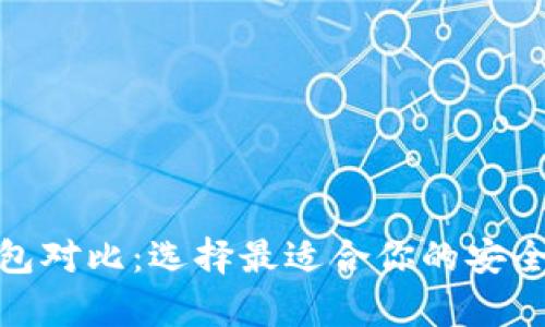 硬件冷钱包对比：选择最适合你的安全存储方案