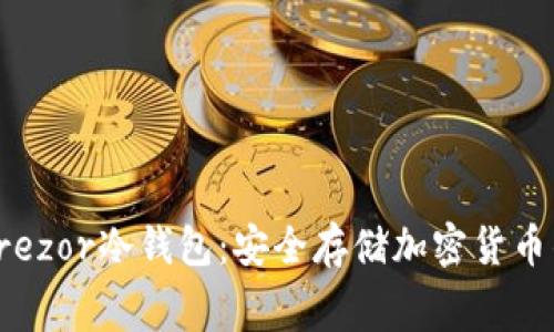 免费下载Trezor冷钱包：安全存储加密货币的绝佳选择