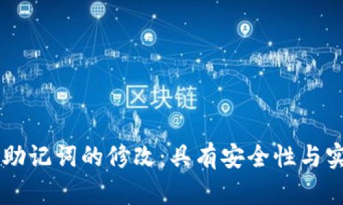 关于冷钱包助记词的修改：具有安全性与实用性的指南