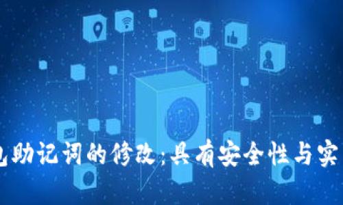 关于冷钱包助记词的修改：具有安全性与实用性的指南