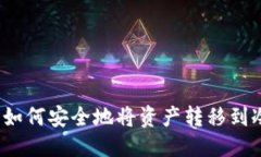 优质交易所如何安全地将资产转移到冷钱包？