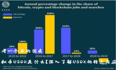 思考一个且的优质虚拟币USDK是什么？深入了解