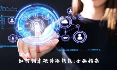 优质如何创建硬件冷钱包：全面指南