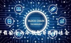 怎样免费下载安全的冷钱包并选择适合自己的方