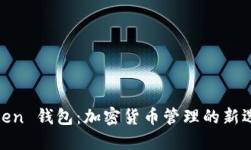Token 钱包：加密货币管理的新选择