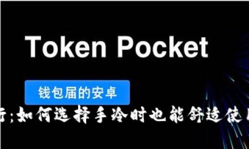 温暖随行：如何选择手冷时也能舒适使用的钱包