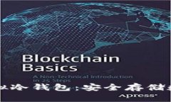 区块链技术中的虚拟冷钱包：安全存储数字资产