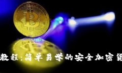 冷钱包改造教程：简单易学的安全加密货币存储